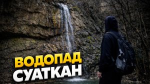 ТЫ НЕ ЗНАЛ ОБ ЭТОМ ВОДОПАДЕ В КРЫМУ. ВОДОПАД СУАТКАН
