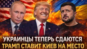 Украинцы решили сдаться!? Трамп ставит Зеленского на место// Санкциям конец, до Трампа наконец дошло