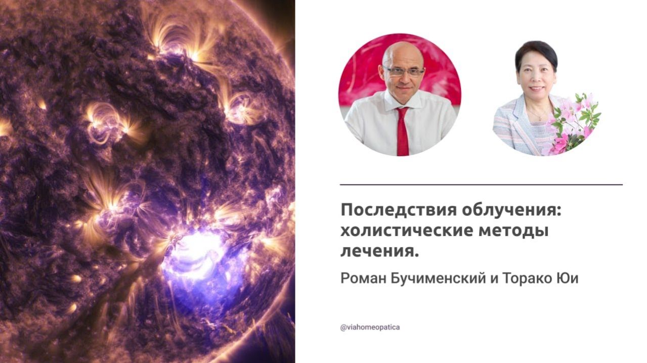 Последствия облучения: гомеопатическая помощь. Торако Юи и Роман Бучименский