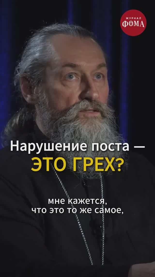 Нарушение поста — грех? Ответ священника смотреть онлайн