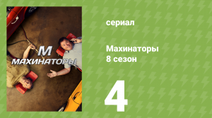 Махинаторы 8 сезон 4 серия (документальный сериал, 2011)