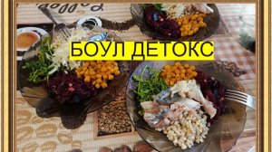 Боул. Второе блюдо из детокс-программы.