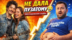 Не дала пузатому — ВИА Кировские скуфы (шуточный клип)
