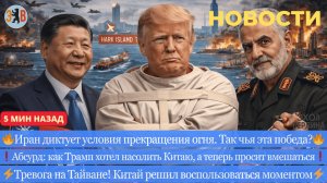 Новости ⚡️ Разворот, теперь Иран диктует условия. Тревога на Тайване. Москва атакована. Трамп один