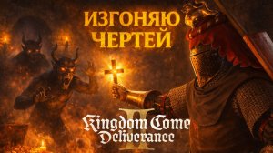 Kingdom Come Deliverance 2 ИЗГОНЯЮ ЧЕРТЕЙ и ТАЙНАЯ ДВЕРЬ прохождение #74 Кингдом Кам Деливеренс 2