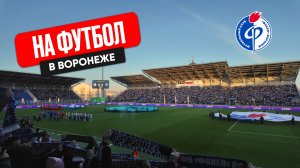 На Футбол // Воронеж // Стадион "Факел"