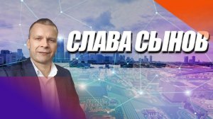 СЛАВА СЫНОВ. Андрей Яковишин