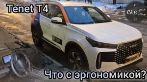 Tenet T4 - салон и эргономика русского Tiggo 4