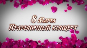 Праздничный концерт 8 марта.