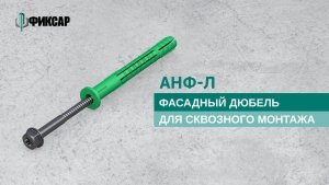 Фасадный дюбель для лёгких бетонов Фиксар АНФ-Л