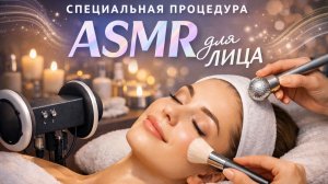 ASMR Косметолог для тебя 🧴 Чистка и уход
