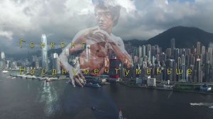 Гонконг: На одну мечту меньше [с Эпилогом после финальных титров]