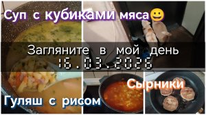 Загляните в мой день//суп с кубиками мяса.... 😀😀😀