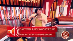 Пылесосом по морщинам! Демонстрация в студии. Пусть говорят. Фрагмент выпуска от 17.03.2026