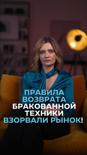Правила возврата бракованной техники взорвали рынок!