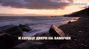 ПЕСНЯ НЕ ДАЙ ОБИДЕ ЗАКРЫТЬ ТВОЁ СЕРДЦЕ ЖЕЛАННЫЙ ПОКОЙ 2026 @JelanieiPokoi