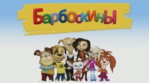 БАРБОСКИНЫ