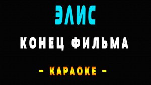 Караоке Конец фильма - Элис