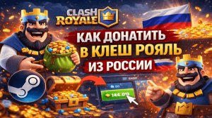 Как донатить в Клеш Рояль из России в 2026 очень дешево и быстро