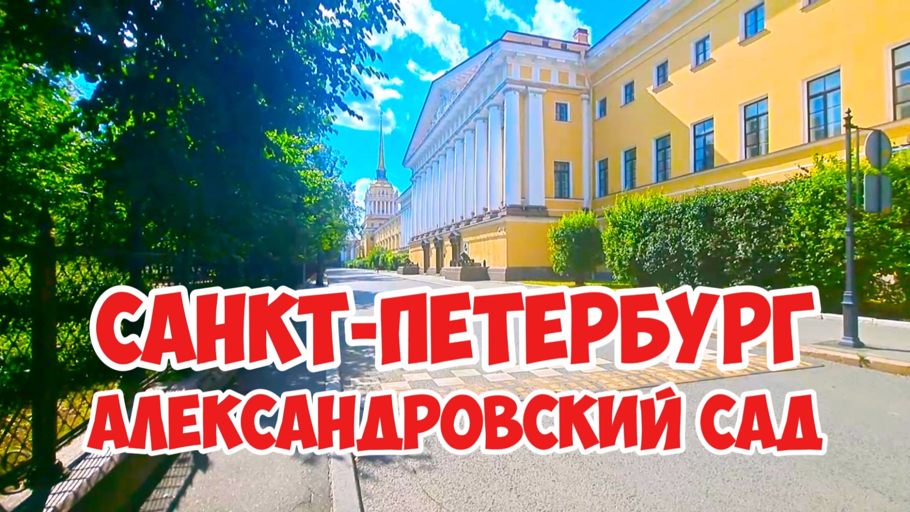 Александровский сад, Санкт-Петербург