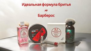 Идеальная формула бритья vs Метод Уробороса