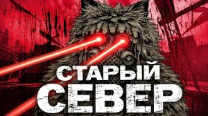 Почему СТАРЫЙ СЕВЕР настолько плох STALCRAFTX
