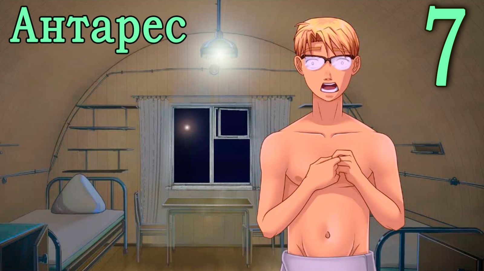 Антарес (мод Бесконечное лето) #7 20 процентов