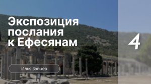 Экспозиция послания к Ефесянам | Зайцев Илья | Семинар | Часть 4