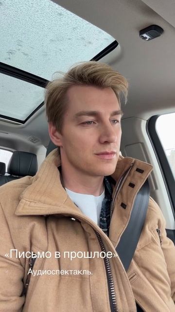 Алексей Воробьев  Аудиоспектакль Письмо в прошлое  СКОРО