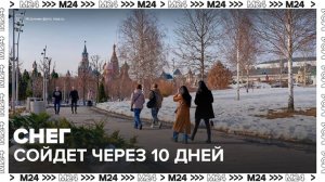 Снег полностью сойдет в Москве через 10 дней - Москва 24