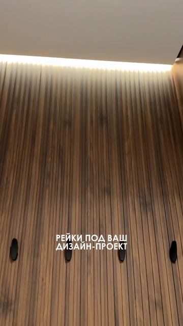 Рейки под дизайн-проект. АРХИДЕК.РУС