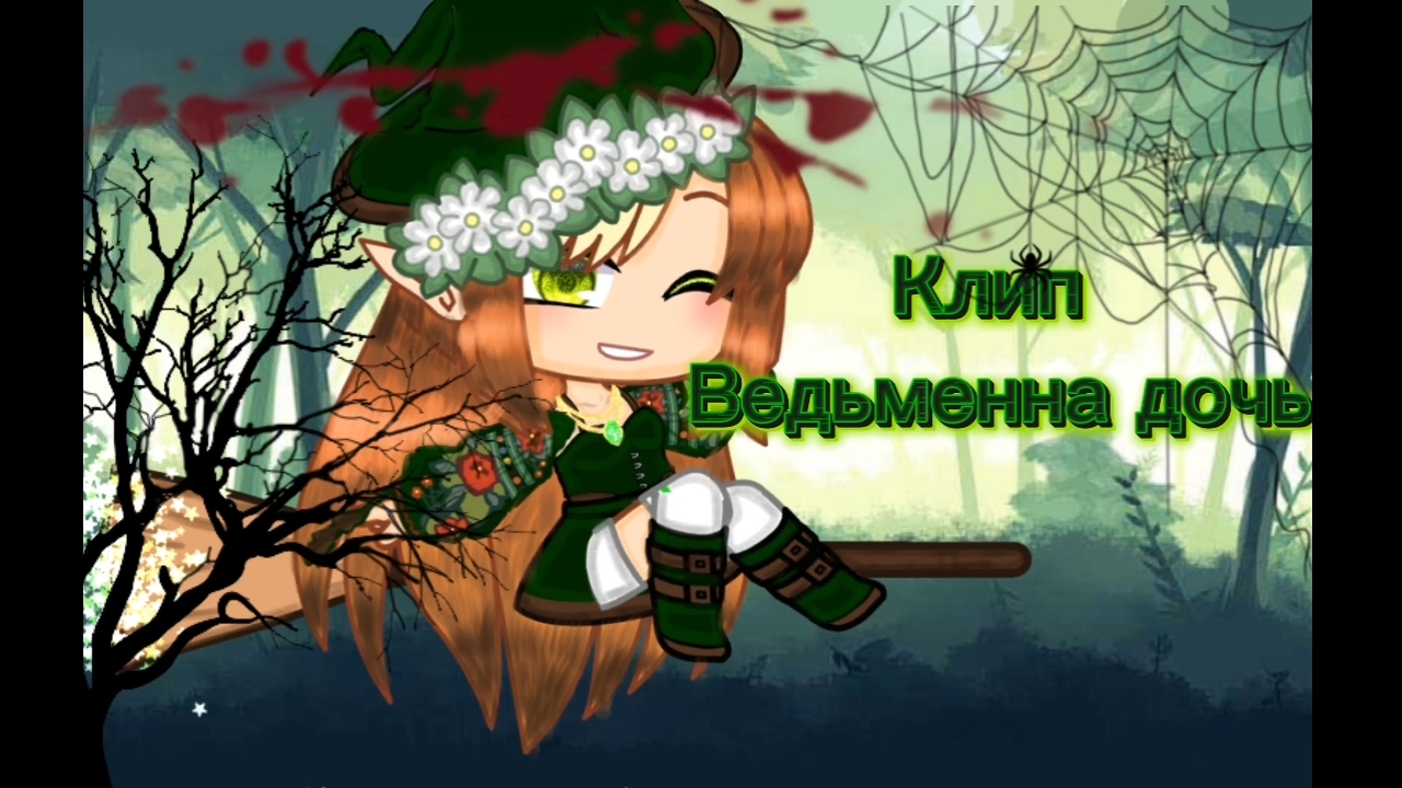 [Гача клип]Ведьмина дочь]