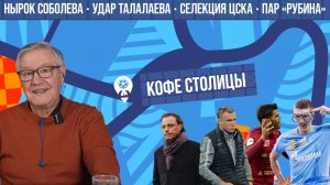 Кофе столицы / Орлов и Ловчев про «Зенит»-«Спартак», бешеные псы «Балтики», футболисты из деревень