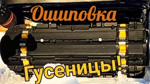 Как зашиповать гусеницу мотособаки, стоит ли шиповать?