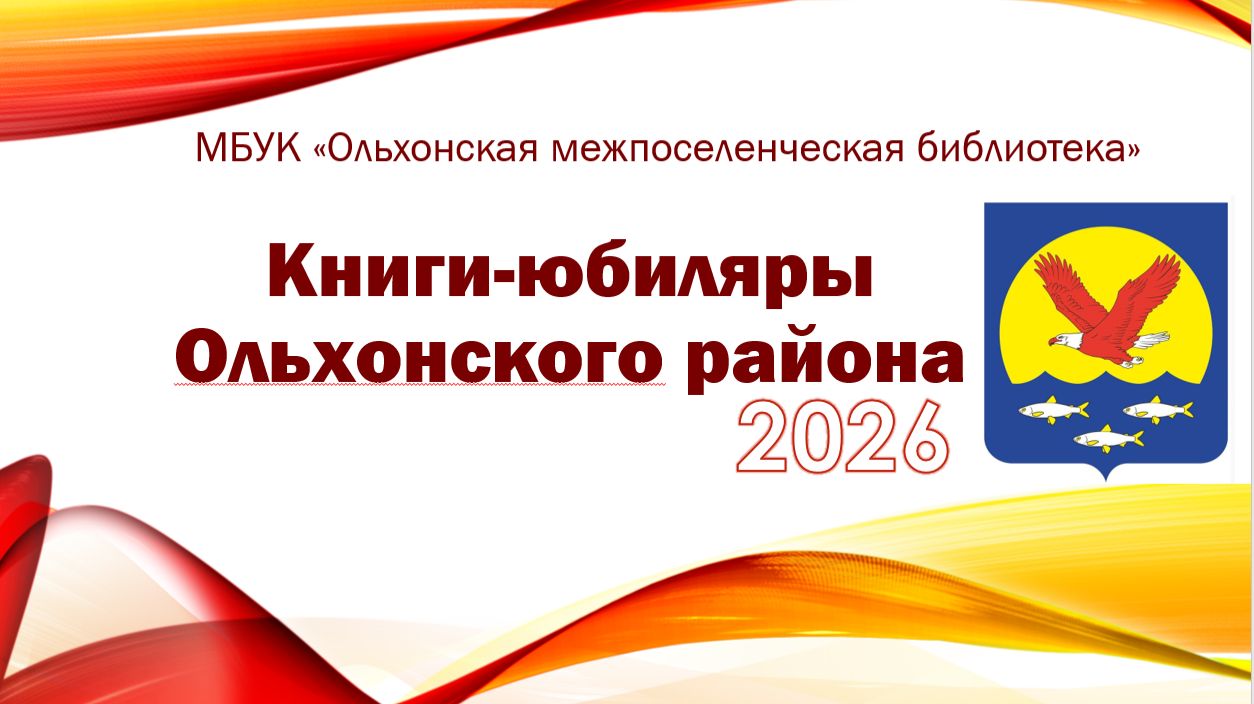 Книги-юбиляры Ольхонского района 2026 г.