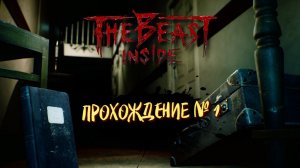 🔴 ХОРРОР , ЗАПИСЬ СТРИМА ➤ THE BEAST INSIDE ПРОХОЖДЕНИЕ НА РУССКОМ #1