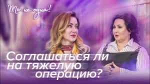 ЧТО ДЕЛАТЬ, ЕСЛИ ПОСТАВИЛИ СЕРЬЕЗНОЙ ДИАГНОЗ «Ты не одна» (11)