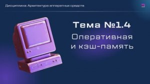 Лекция №1.4 "Оперативная память и кэш-память"