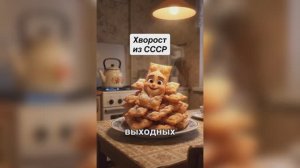 РЕЦЕПТ ХВОРОСТА ИЗ СССР 📌
