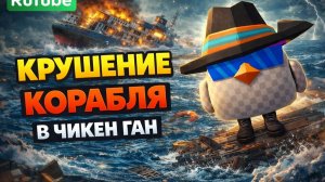 Крушение корабля "Край" в Чикен Ган