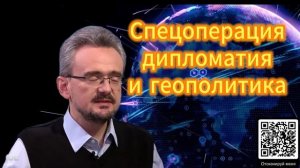 Спецоперация, дипломатия и геополитика ШкольниковаСпецоперация, дипломатия и геополитика Школьникова