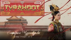 Опера «Турандот» Выход Турандот. Акт II