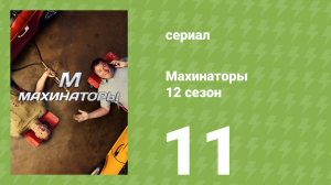 Махинаторы 12 сезон 11 серия (документальный сериал, 2015)