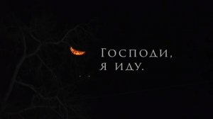 Господи, я иду. Фильм протоиерея Сергия Баранова. 2025