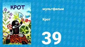 Крот 39 серия (мультсериал, 1997)