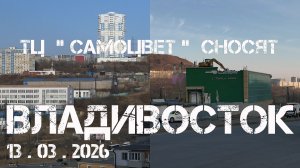 Владивосток рынок на Баляева, для истории (13 марта 2026).