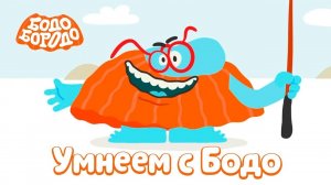 РАЗ!ДВА!ТРИ!ПУТЕШЕСТВИЕ В МАТЕМАТИЧЕСКИЙ МИР С БОДО БОРОДО.