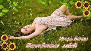 Безответная любовь🎶💔Игорь Балан
