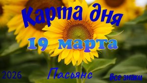 Карта дня🎁19 марта🌞💐Пасьянс. Тайм-код в описании 🦢