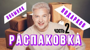 Распаковка. Часть 2